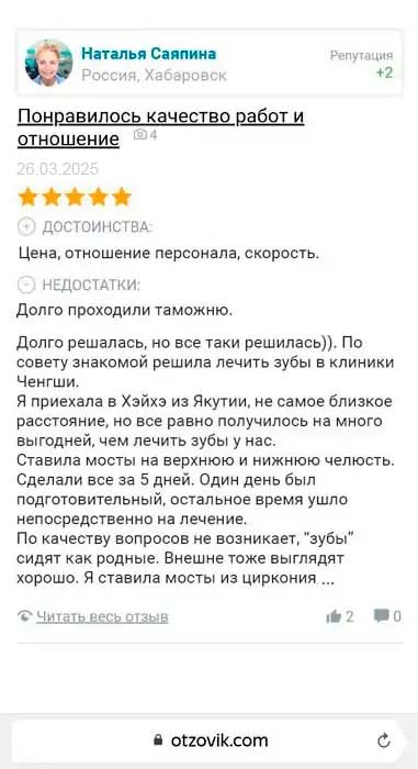 Отзыв пациента 1