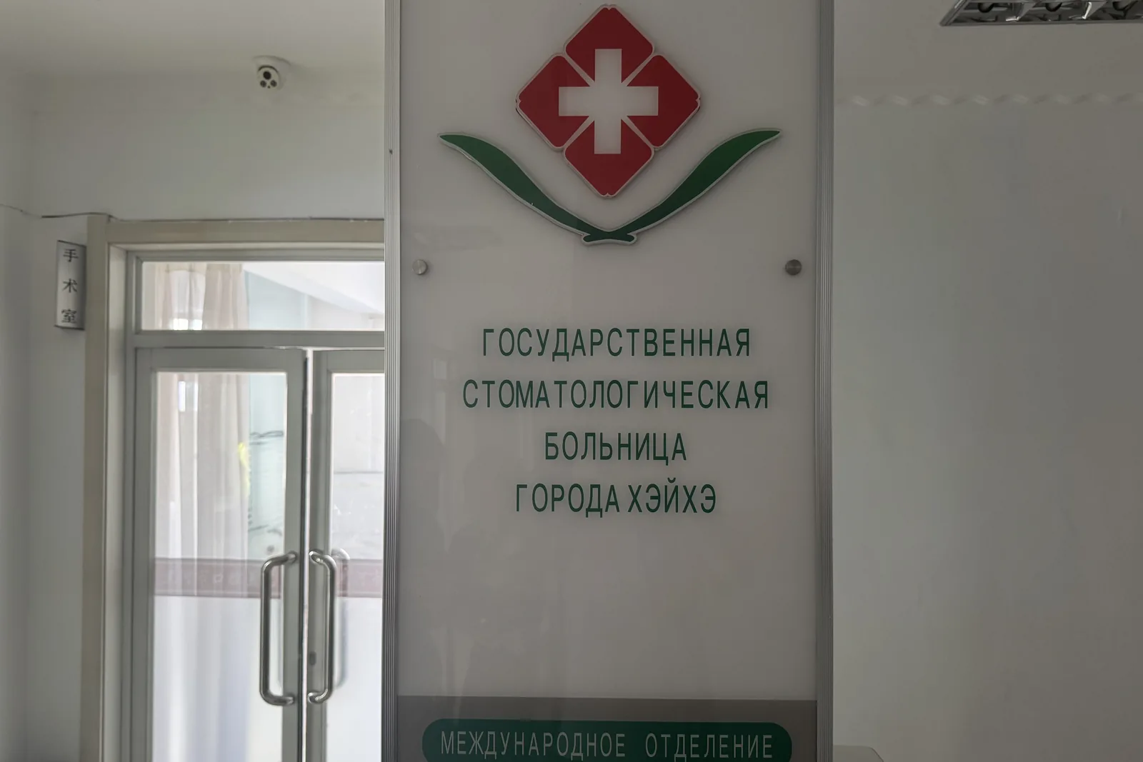 Международное отделение клиники Хэйхэ